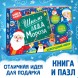 Новый год! Набор «Школа Деда Мороза», пазл + книга