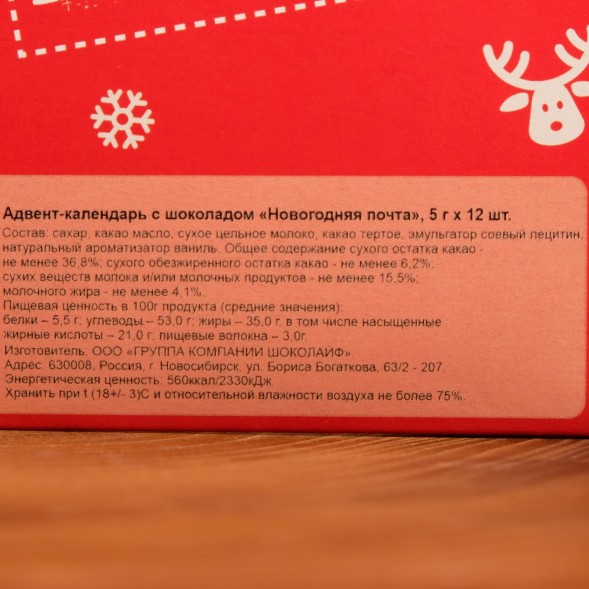 Новый год. Адвент-календарь с шоколадом "Новогодняя почта", 12 х 5 г