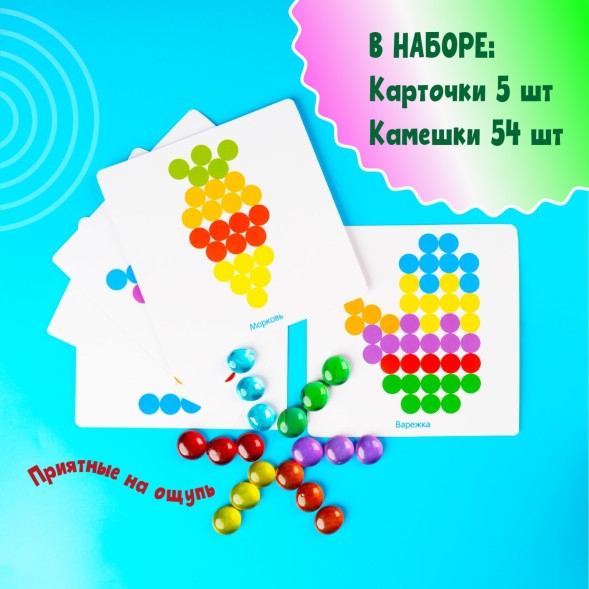 Марблс «Игра с камешками: Собери по образцу»