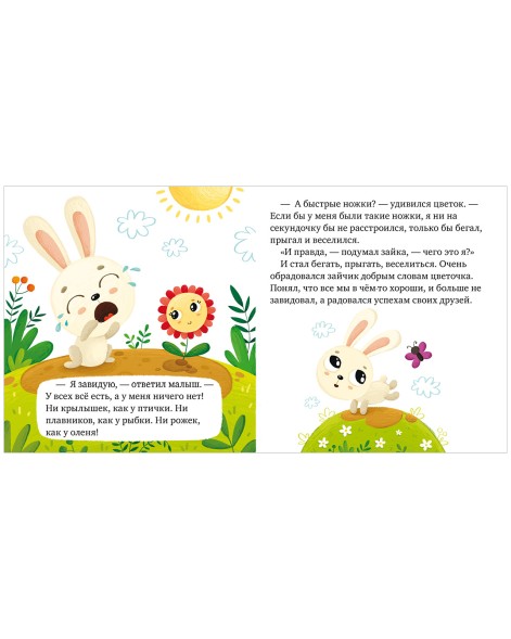 Сказки про эмоции. Почему я завидую?, 24 стр