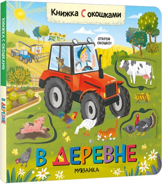 В деревне. Книжки с окошками