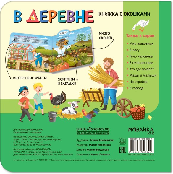 В деревне. Книжки с окошками