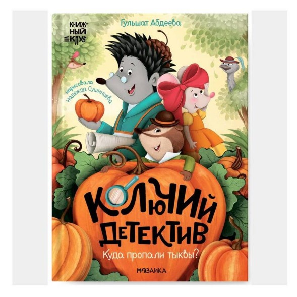 Колючий детектив. Куда пропали тыквы? (Книжный клуб. Почитаем вместе?), книга в твердом переплете