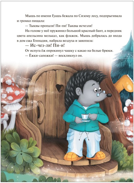 Колючий детектив. Куда пропали тыквы? (Книжный клуб. Почитаем вместе?), книга в твердом переплете