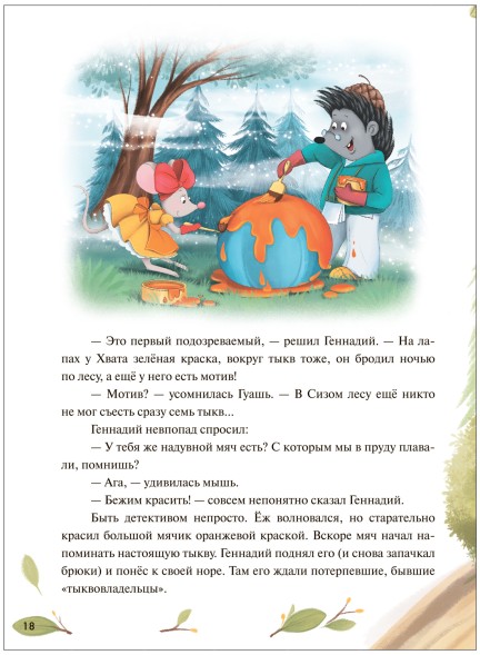 Колючий детектив. Куда пропали тыквы? (Книжный клуб. Почитаем вместе?), книга в твердом переплете