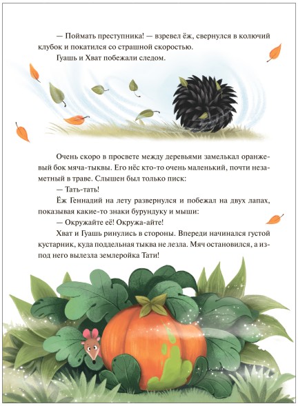 Колючий детектив. Куда пропали тыквы? (Книжный клуб. Почитаем вместе?), книга в твердом переплете