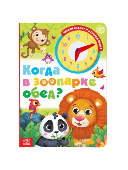 Книга с часиками картонная «Когда в зоопарке обед?», 10 стр.