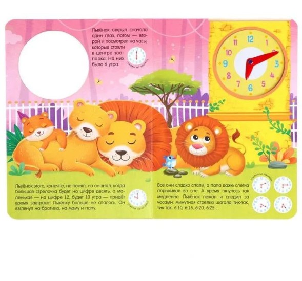 Книга с часиками картонная «Когда в зоопарке обед?», 10 стр.