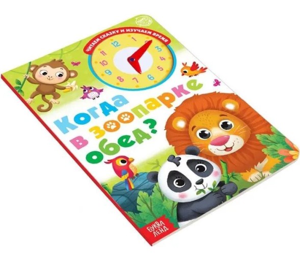 Книга с часиками картонная «Когда в зоопарке обед?», 10 стр.