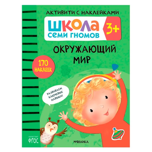 Окружающий мир 3+ (Серия «Школа Семи Гномов. Активити с наклейками»), книжка с наклейками