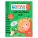 Окружающий мир 3+ (Серия «Школа Семи Гномов. Активити с наклейками»), книжка с наклейками