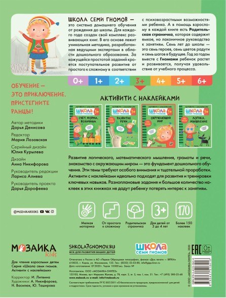 Окружающий мир 3+ (Серия «Школа Семи Гномов. Активити с наклейками»), книжка с наклейками