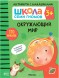 Окружающий мир 3+ (Серия «Школа Семи Гномов. Активити с наклейками»), книжка с наклейками