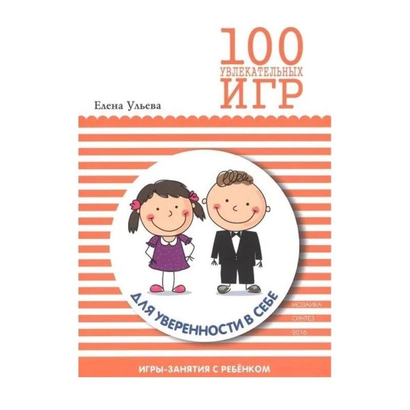 100 увлекательных игр для уверенности в себе. Мозаика-Синтез