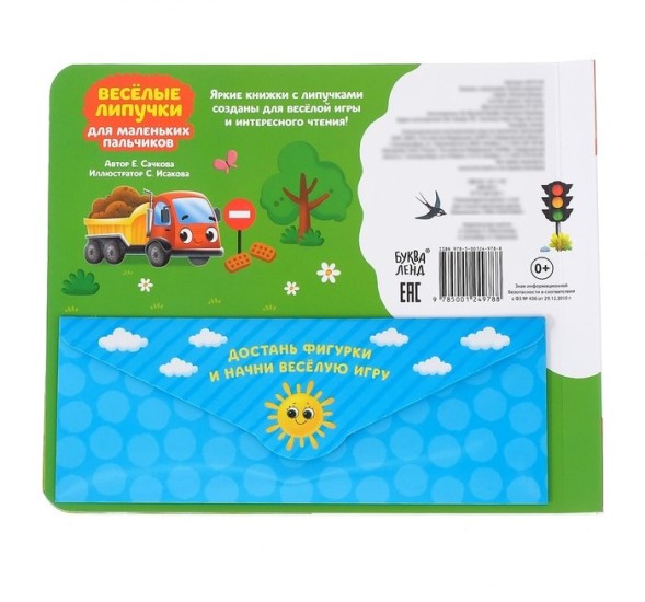 Книжка с липучками «Ехали машины» 12 стр.