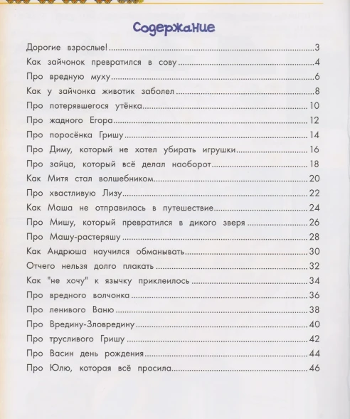 Энциклопедия хорошего поведения для малышей в сказках