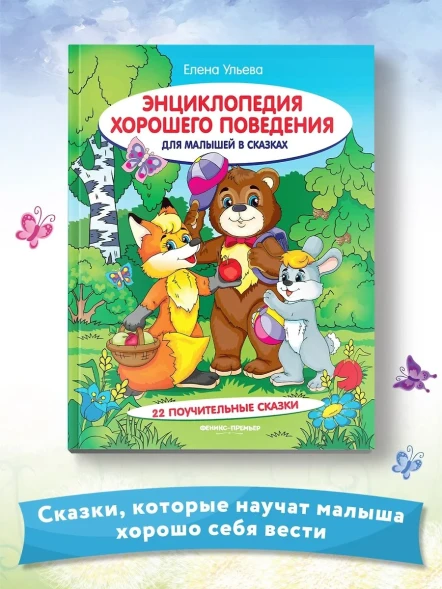Энциклопедия хорошего поведения для малышей в сказках
