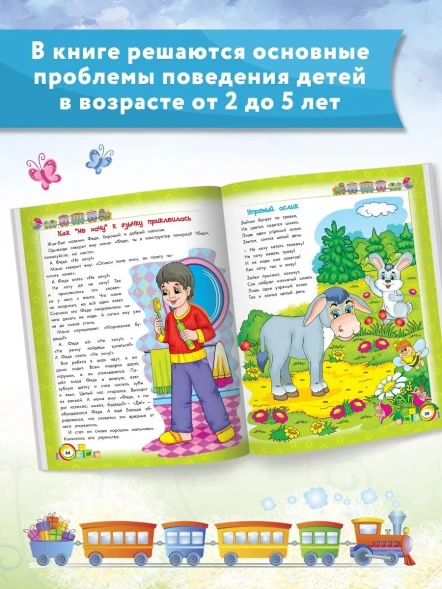 Энциклопедия хорошего поведения для малышей в сказках