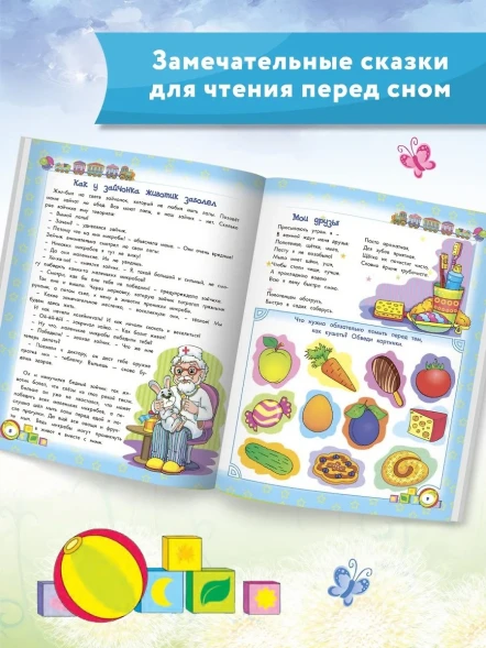 Энциклопедия хорошего поведения для малышей в сказках