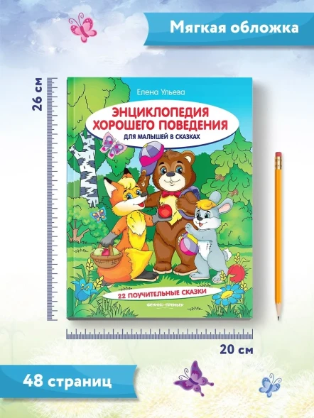 Энциклопедия хорошего поведения для малышей в сказках