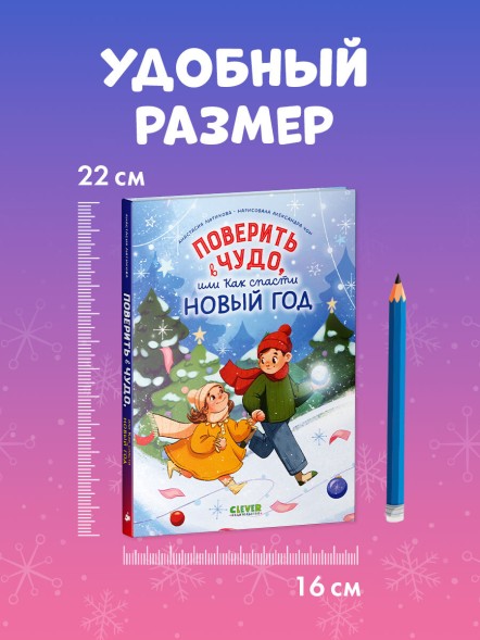 CLEVER-чтение. Поверить в чудо, или как спасти Новый год