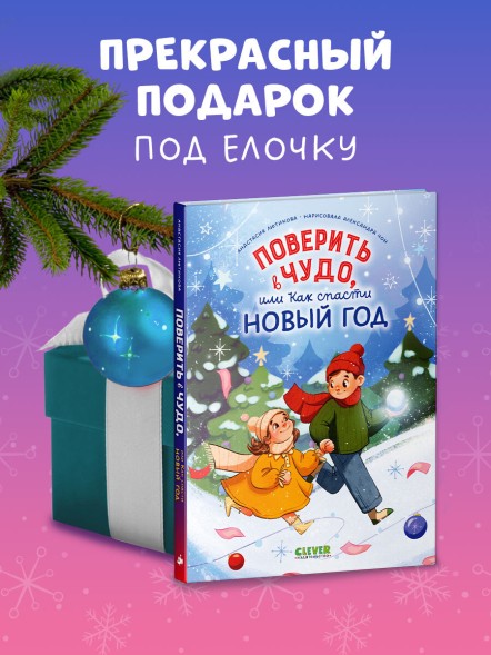 CLEVER-чтение. Поверить в чудо, или как спасти Новый год