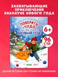 CLEVER-чтение. Поверить в чудо, или как спасти Новый год