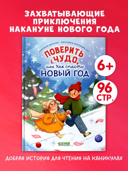 CLEVER-чтение. Поверить в чудо, или как спасти Новый год