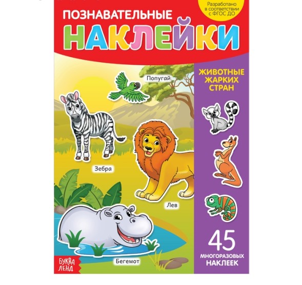 Наклейки многоразовые «Животные жарких стран», формат А4