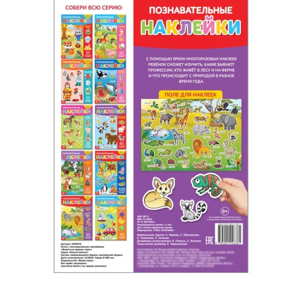 Наклейки многоразовые «Животные жарких стран», формат А4