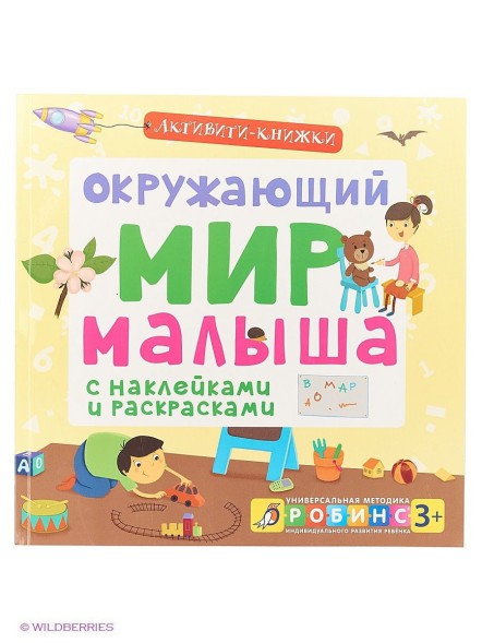 Активити - книжки. Окружающий мир малыша