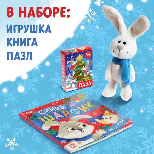 Новый год! Набор 3 в 1 «Подарок под ёлочку», пазл, игрушка, книга