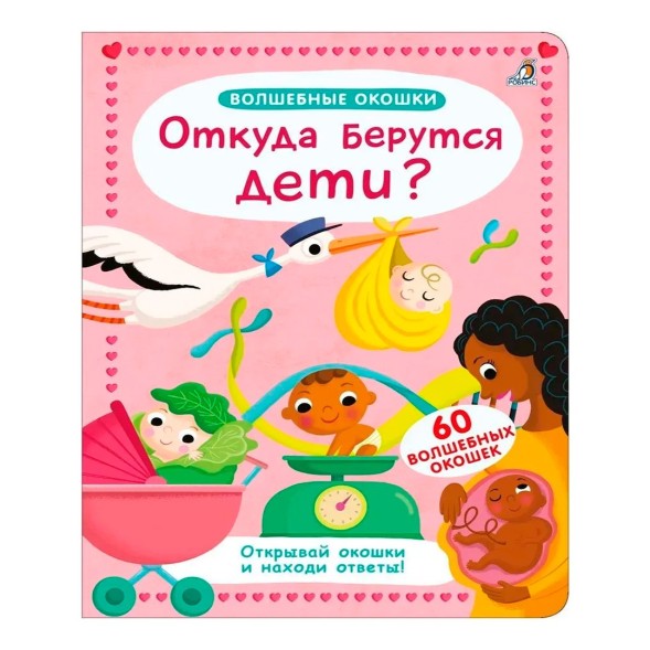 Волшебные окошки. Откуда берутся дети?