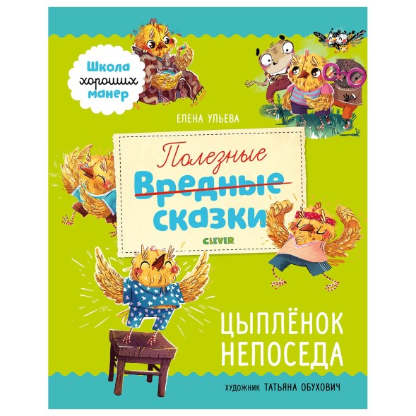 Книга Clever Школа хороших манер Полезные сказки Цыпленок Непоседа Ульева