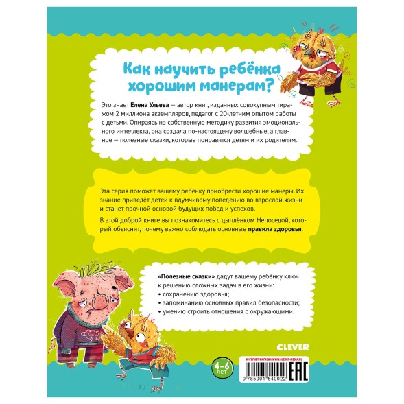 Книга Clever Школа хороших манер Полезные сказки Цыпленок Непоседа Ульева