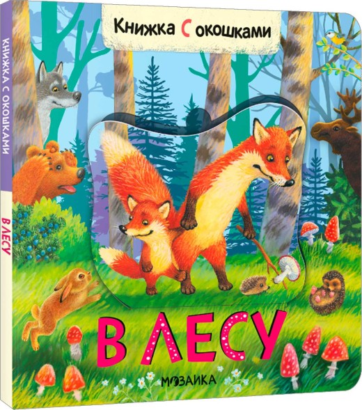 В лесу. Книжки с окошками