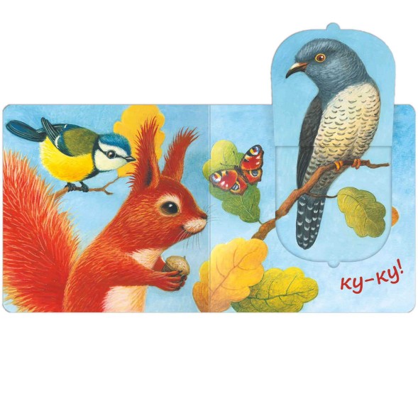 В лесу. Книжки с окошками