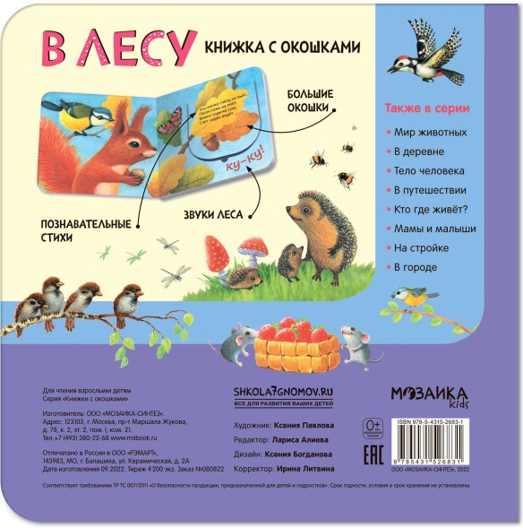 В лесу. Книжки с окошками