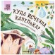 Подсказки в сказке. Куда исчезла Капелька? (Книжный клуб. Почитаем вместе?), книга в твердом переплете