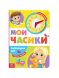 Книга с часиками картонная «Распорядок дня», 10 стр.