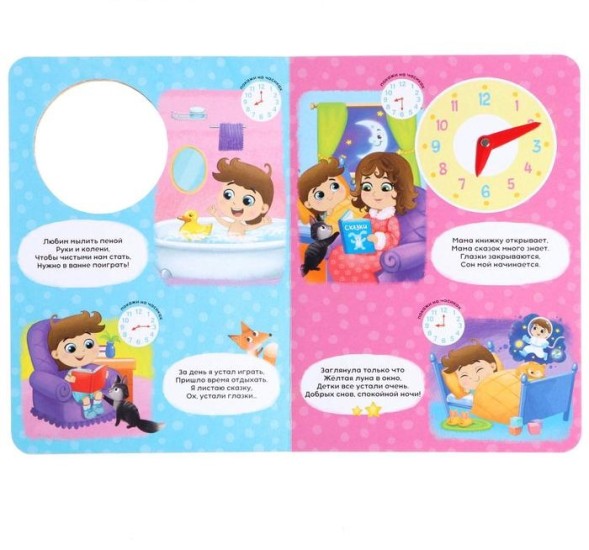Книга с часиками картонная «Распорядок дня», 10 стр.