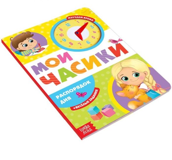 Книга с часиками картонная «Распорядок дня», 10 стр.