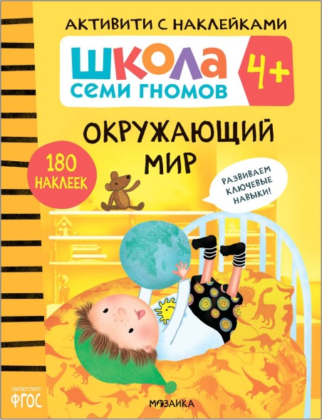 Окружающий мир 4+ (Серия «Школа Семи Гномов. Активити с наклейками»), книжка с наклейками