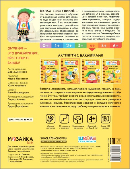 Окружающий мир 4+ (Серия «Школа Семи Гномов. Активити с наклейками»), книжка с наклейками