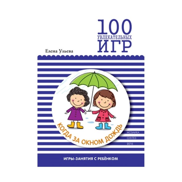 100 увлекательных игр когда за окном дождь. Мозаика-Синтез