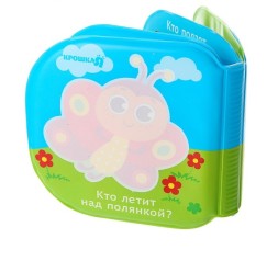 Книжка для игры в ванной «Малыши на прогулке»