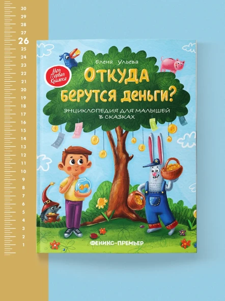 Откуда берутся деньги? Энциклопедия для малышей в сказках