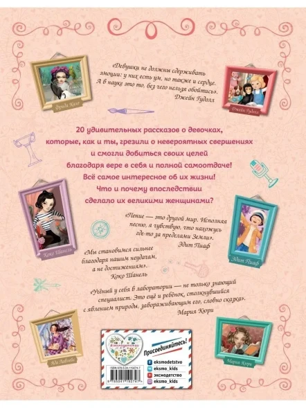 20 необыкновенных девочек, изменивших мир