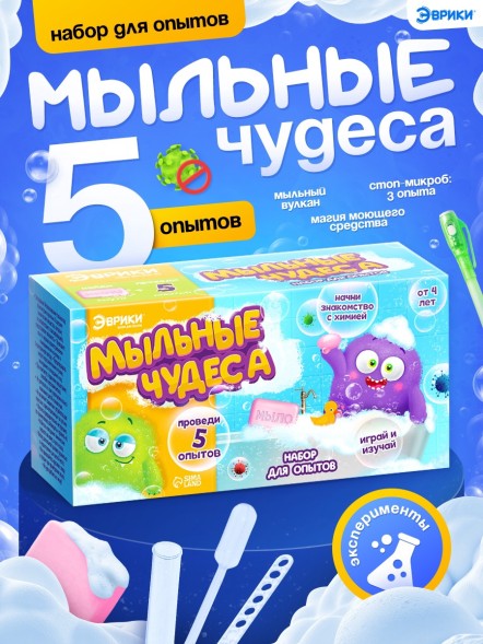 Набор для опытов «Мыльные опыты», 5 опытов