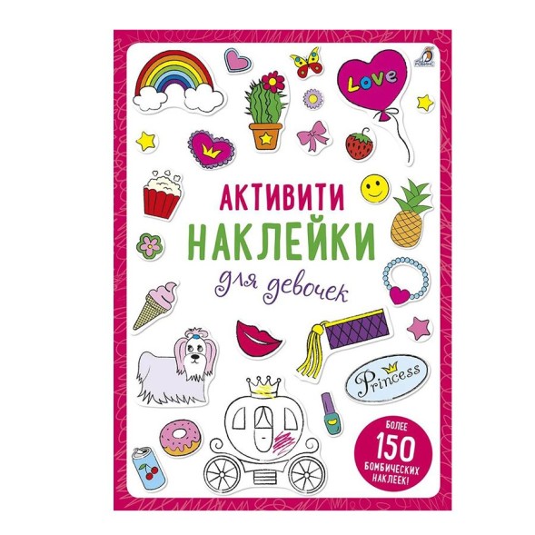 Активити - наклейки для девочек (Раскрась и Наклей!)